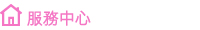 服務中心